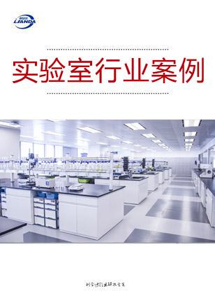 實驗室行業